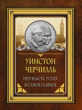 Уинстон Черчилль Про власть, успех и самое главное обложка книги