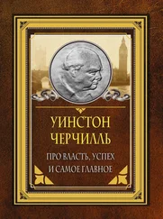 Уинстон Черчилль - Про власть, успех и самое главное