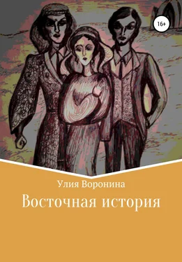 Улия Воронина Восточная история обложка книги