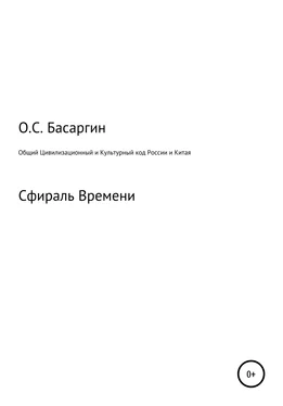 Олег Басаргин Общий Цивилизационный и Культурный код России и Китая обложка книги