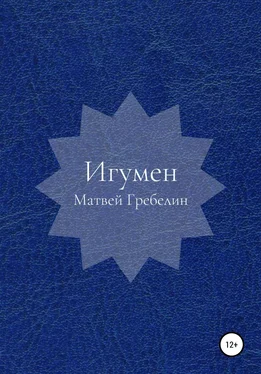 Матвей Гребелин Игумен обложка книги