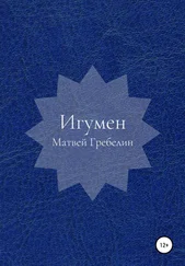 Матвей Гребелин - Игумен