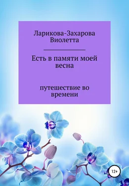Виолетта Ларикова-Захарова Есть в памяти моей весна обложка книги