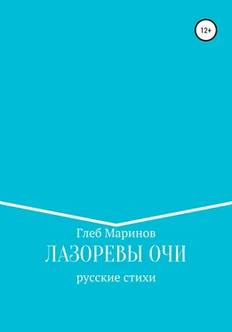 Глеб Маринов Лазоревы Очи обложка книги