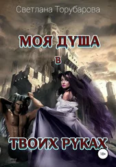 Торубарова Светлана - Моя душа в твоих руках