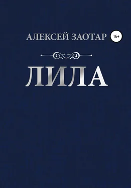Алексей Заотар Лила обложка книги