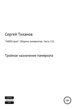 Сергей Тиханов «НАЕОстров». Сборник памяркотов. Часть 111 обложка книги