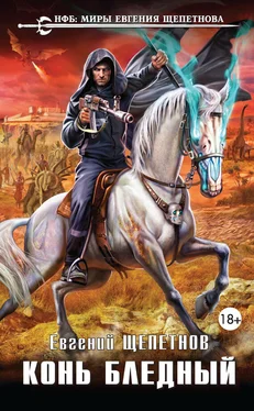 Евгений Щепетнов Конь бледный обложка книги