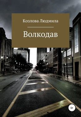 Людмила Козлова Волкодав обложка книги