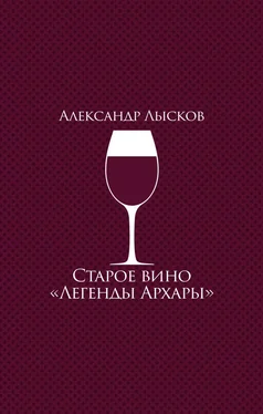 Александр Лысков Старое вино «Легенды Архары» обложка книги