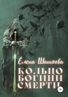 Елена Шашкова Кольцо богини смерти обложка книги