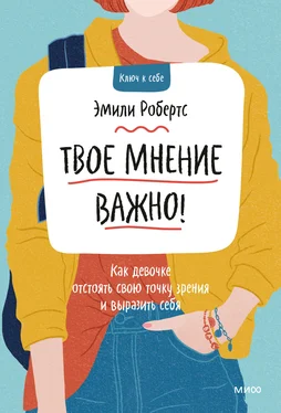 Эмили Робертс Твое мнение важно! Как девочке отстоять свою точку зрения и выразить себя обложка книги