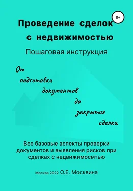 Ольга Москвина Проведение сделок с недвижимостью. Пошаговая инструкция обложка книги