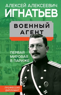 Алексей Игнатьев Военный агент. Первая мировая в Париже