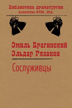 Эльдар Рязанов Сослуживцы обложка книги