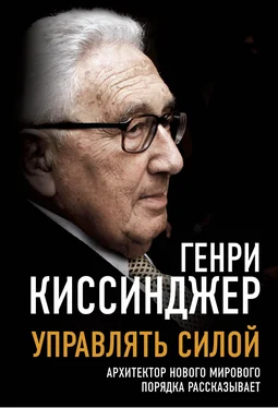 Генри Киссинджер Управлять силой. Архитектор нового мирового порядка рассказывает обложка книги