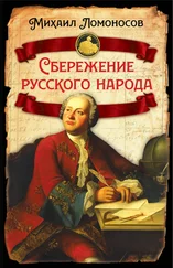 Михаил Ломоносов - Сбережение русского народа