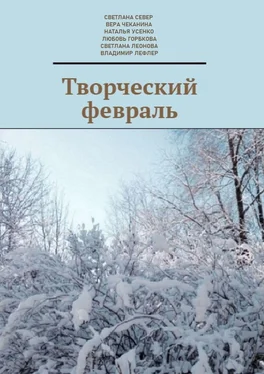 Владимир Лефлер Творческий февраль обложка книги