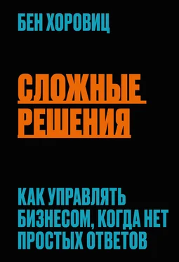 Бен Хоровиц Сложные решения. Как управлять бизнесом, когда нет простых ответов обложка книги