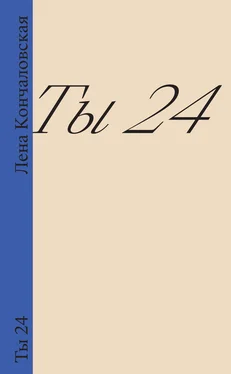 Лена Кончаловская Ты 24 обложка книги