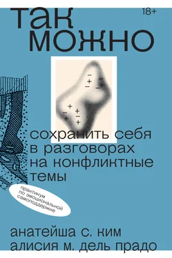 Анатейша С. Ким Так можно: сохранить себя в разговорах на конфликтные темы обложка книги