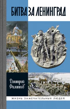 Дмитрий Филиппов Битва за Ленинград обложка книги