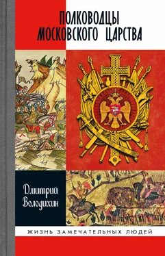 Дмитрий Володихин Полководцы Московского царства обложка книги