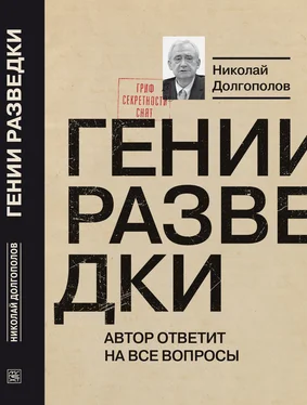 Николай Долгополов Гении разведки обложка книги