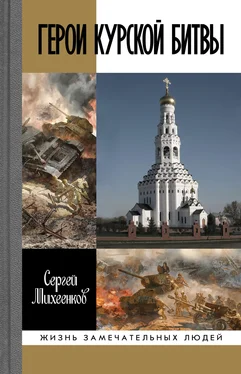 Дмитрий Филиппов Герои Курской битвы обложка книги
