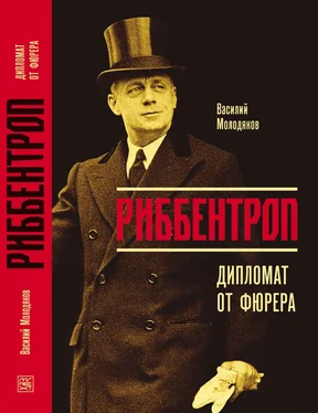 Василий Молодяков Риббентроп. Дипломат от фюрера обложка книги