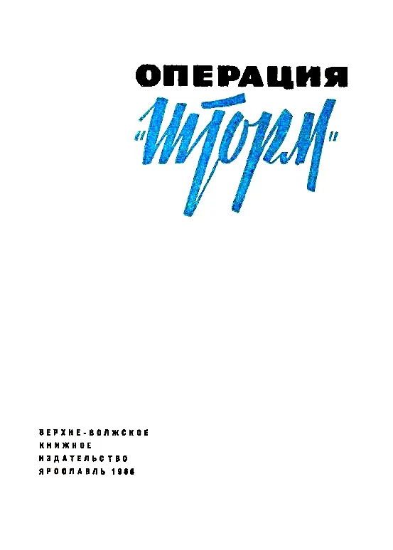 НЕСКОЛЬКО СЛОВ ОБ ЭТОЙ КНИГЕ Бывает так что живешь с человеком бок о бок и - фото 2