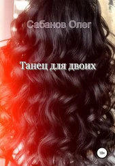 Олег Сабанов - Танец для двоих