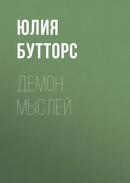 Юлия Бутторс Демон мыслей обложка книги