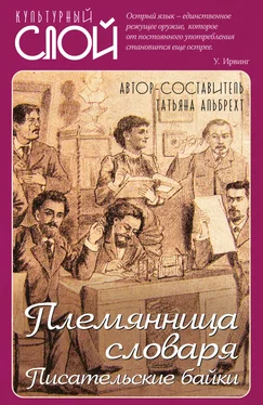 Татьяна Альбрехт Племянница словаря. Писатели о писательстве обложка книги