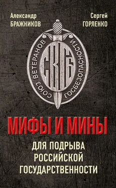 Сергей Горленко Мифы и мины для подрыва Российской государственности обложка книги