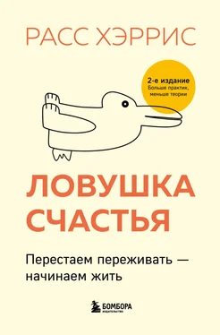 Расс Хэррис Ловушка счастья. Перестаем переживать – начинаем жить обложка книги