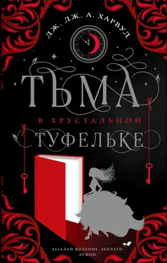 Дж. Дж. Харвуд Тьма в хрустальной туфельке обложка книги