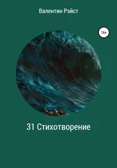 Валентин Рэйст - 31 Стихотворение