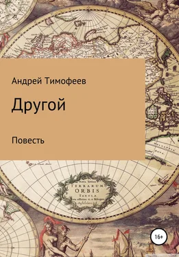 Андрей Тимофеев Другой обложка книги