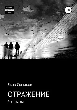 Яков Сычиков Отражение обложка книги