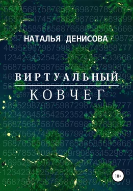 Наталья Денисова Виртуальный ковчег обложка книги