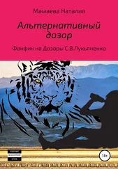 Наталия Мамаева - Альтернативный дозор