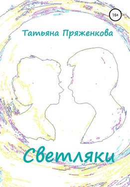 Татьяна Пряженкова Светляки обложка книги