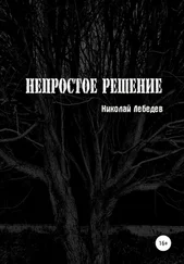 Николай Лебедев - Непростое решение