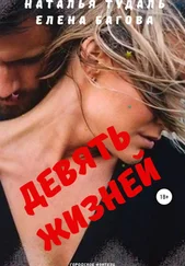 Елена Багова - Девять жизней