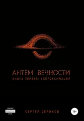Сергей Сериков - Антем вечности. Книга первая. Аппроксимация