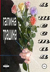 Галина Трашина - Я шестая