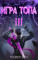 Павел Вяч - Игра топа. Революция