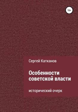 Сергей Катканов Особенности советской власти обложка книги