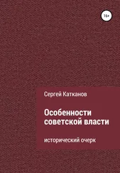 Сергей Катканов - Особенности советской власти